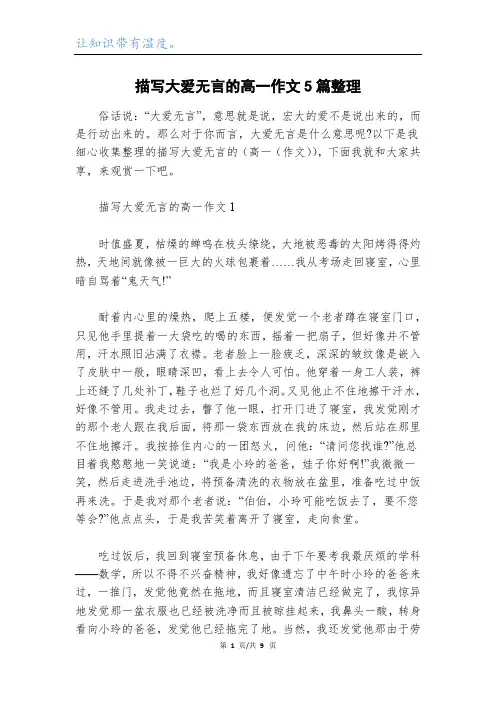 描写大爱无言的高一作文5篇整理