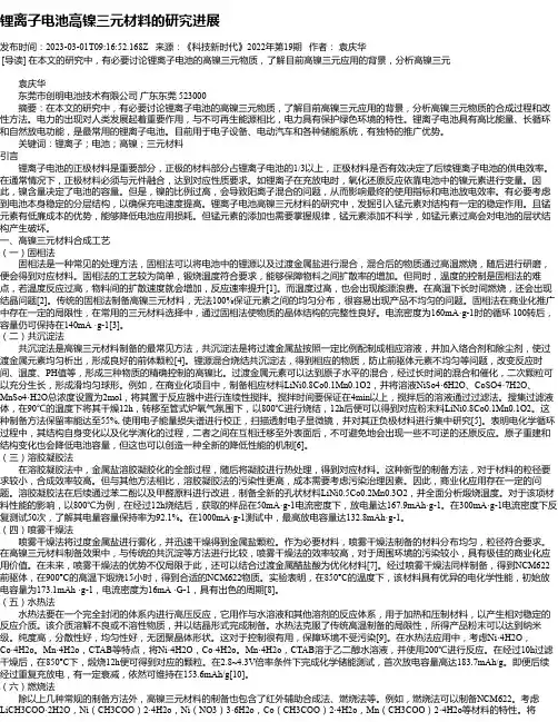 锂离子电池高镍三元材料的研究进展