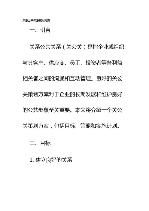 关系公共关系策划方案