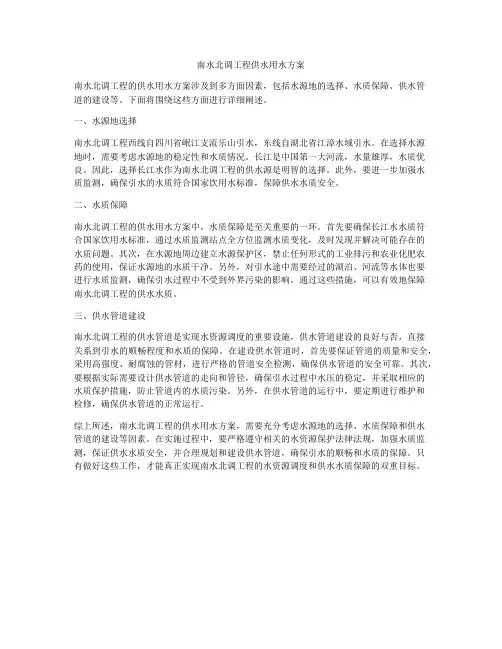 南水北调工程供水用水方案
