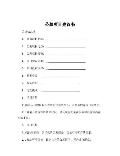 公墓项目建议书