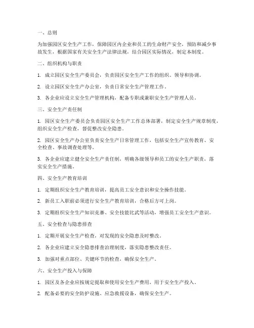 园区的安全生产管理制度