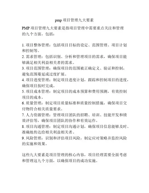pmp项目管理九大要素
