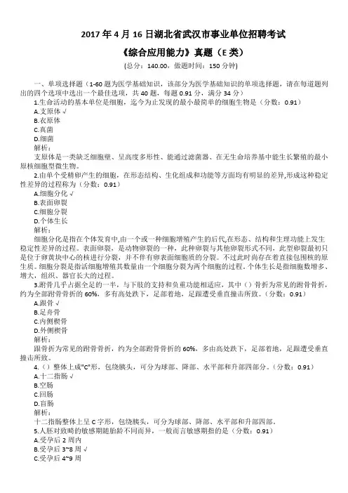 2017年4月16日湖北省武汉市事业单位招聘考试《综合应用能力》真题(E类)及详解