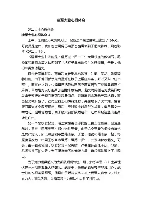 建军大业心得体会