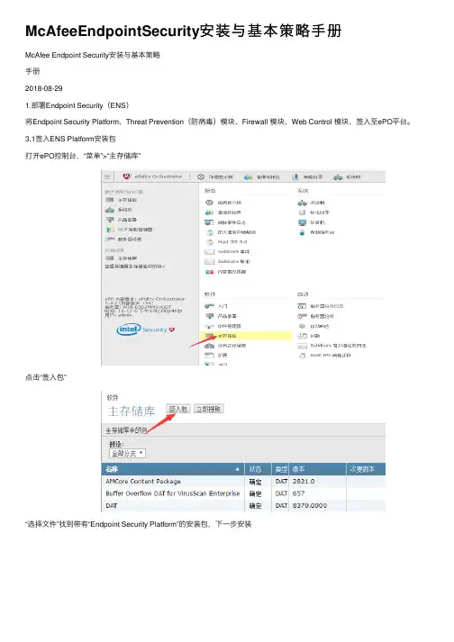 McAfeeEndpointSecurity安装与基本策略手册