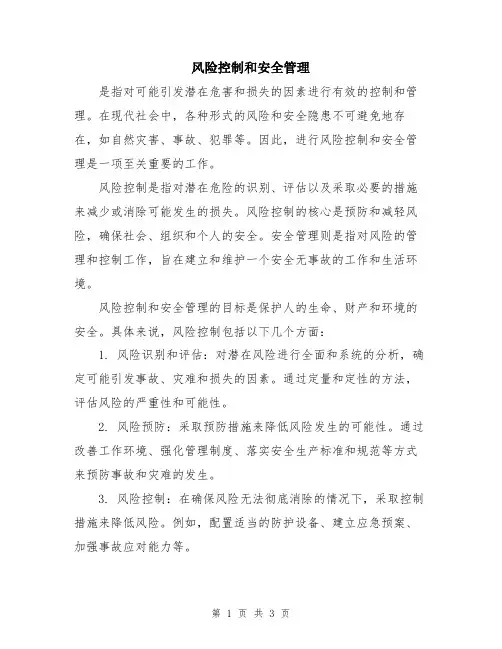 风险控制和安全管理