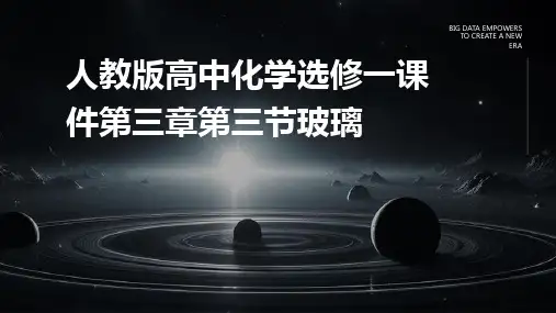 人教版高中化学选修一课件第三章第三节玻璃
