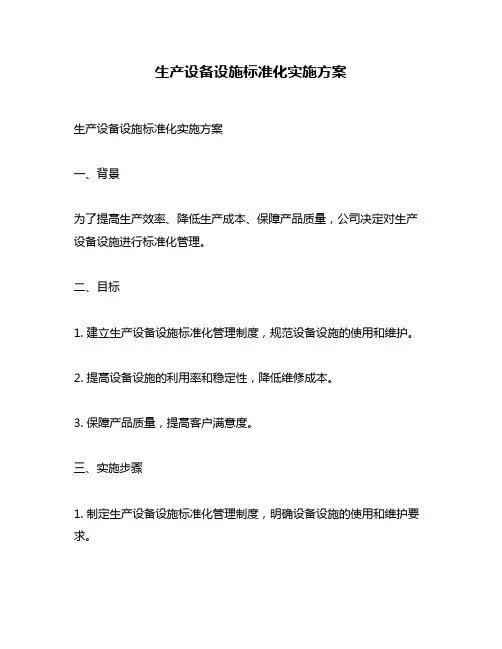 生产设备设施标准化实施方案