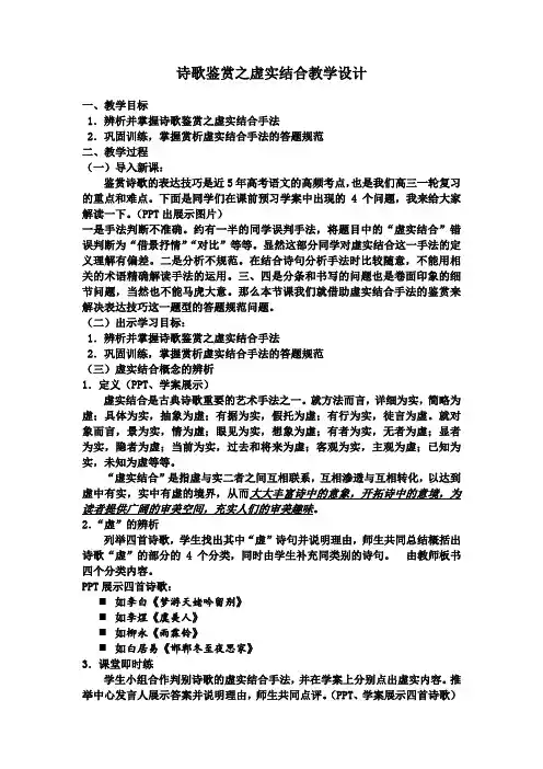 高中语文_诗歌鉴赏之虚实结合教学设计学情分析教材分析课后反思
