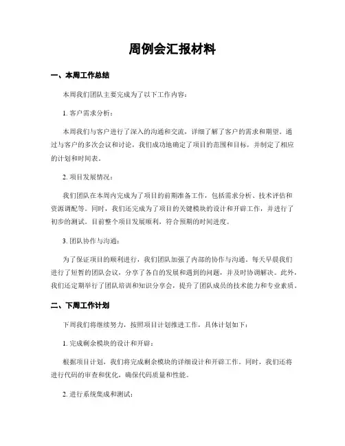 周例会汇报材料