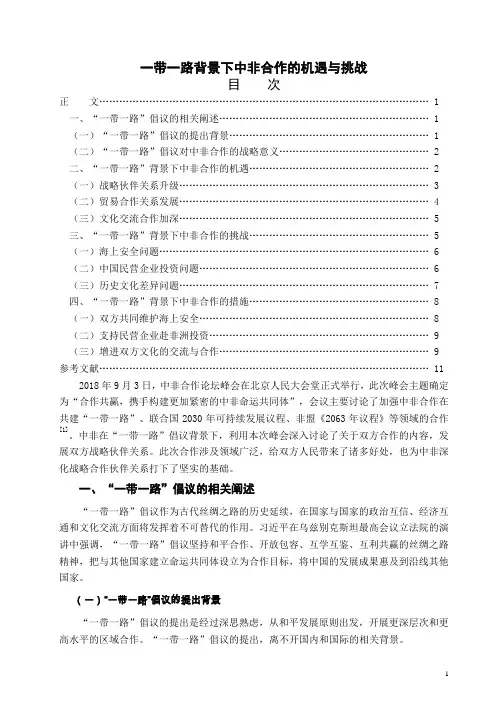 一带一路背景下中非合作的机遇与挑战