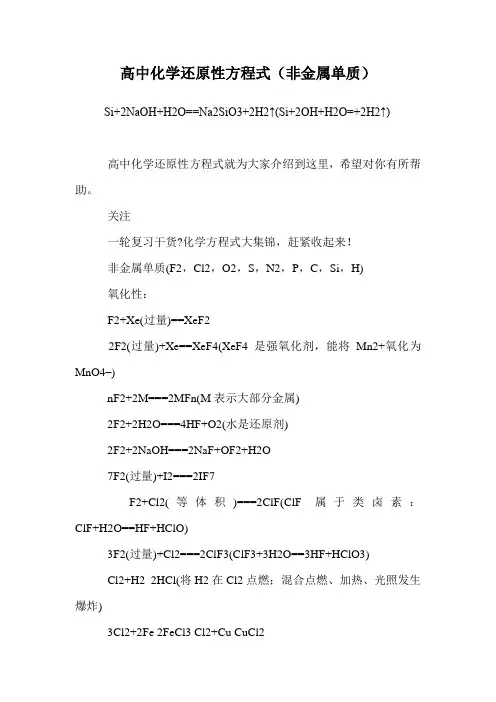 高中化学还原性方程式(非金属单质)