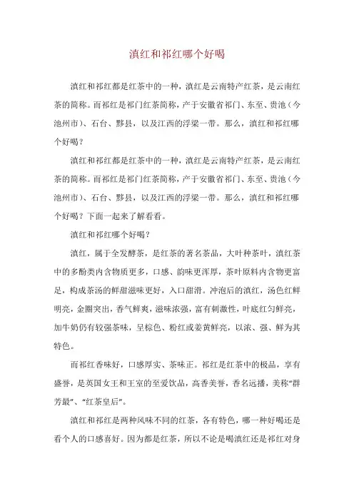 滇红和祁红哪个好喝