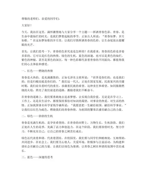 挥洒青春色彩演讲稿