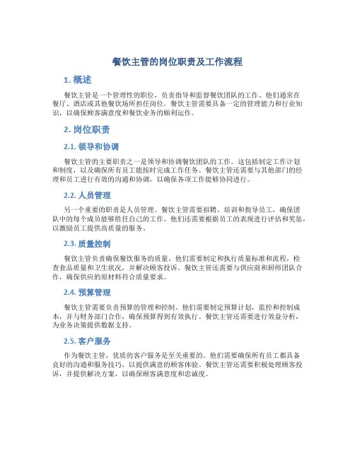餐饮主管的岗位职责及工作流程