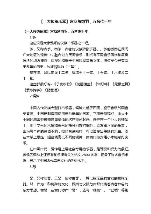 【十大传统乐器】宫商角徵羽，五音传千年