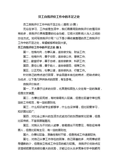 员工自我评价工作中的不足之处（通用10篇）