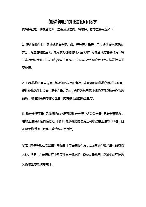 氮磷钾肥的用途初中化学