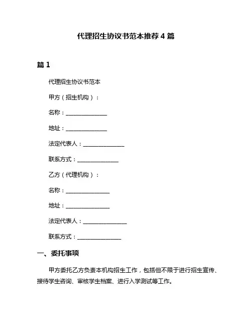 代理招生协议书范本推荐4篇