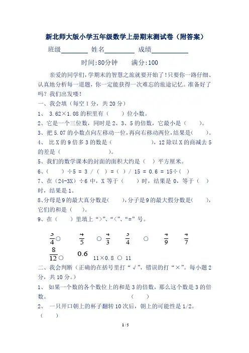 新北师大版小学五年级数学上册期末测试卷(附答案)