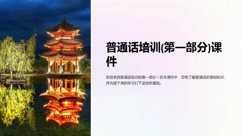 普通话培训(第-部分)课件