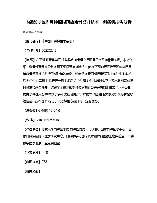 下颌前牙区即刻种植同期应用骨劈开技术一例病例报告分析