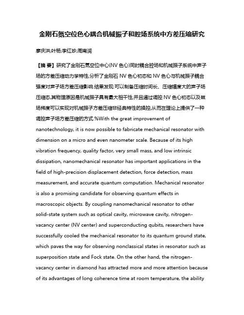 金刚石氮空位色心耦合机械振子和腔场系统中方差压缩研究