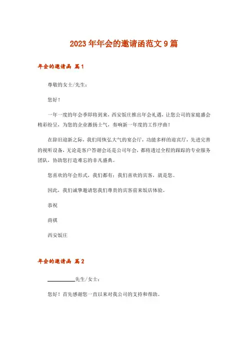2023年年会的邀请函范文9篇