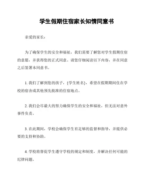 学生假期住宿家长知情同意书