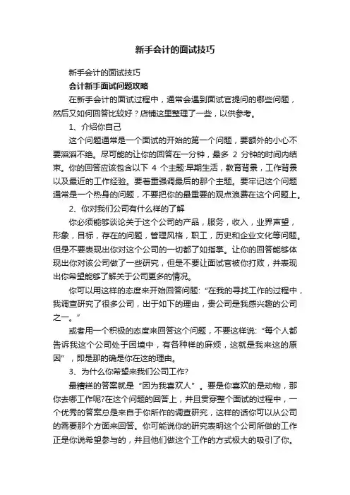 新手会计的面试技巧