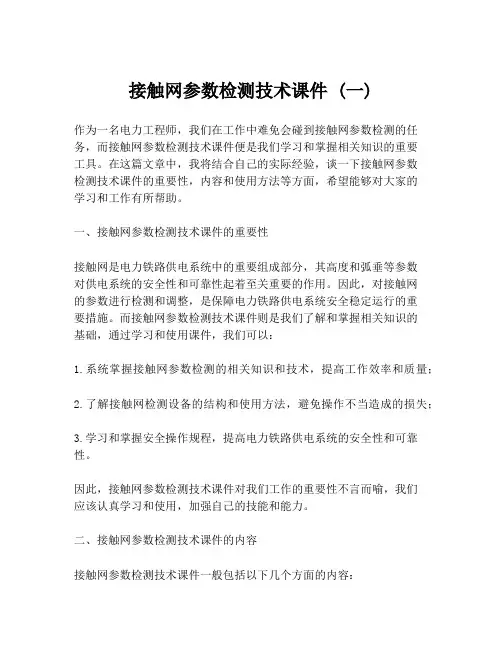 接触网参数检测技术课件 (一)
