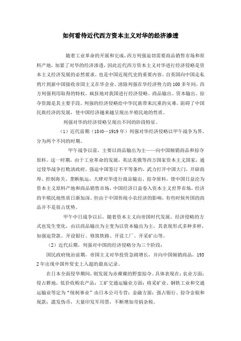 如何看待近代西方资本主义对华的经济渗透