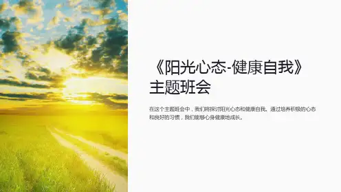 《阳光心态-健康自我》主题班会