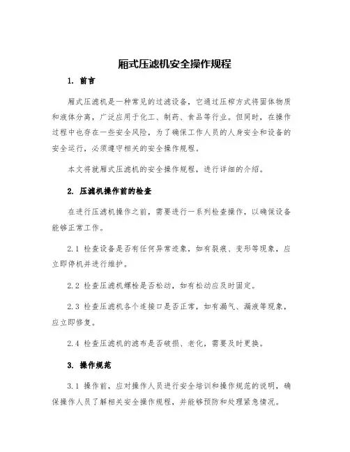 厢式压滤机安全操作规程