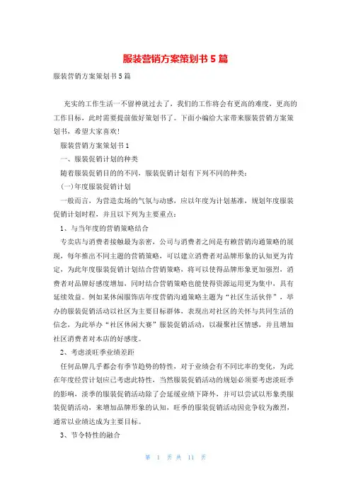 服装营销方案策划书5篇