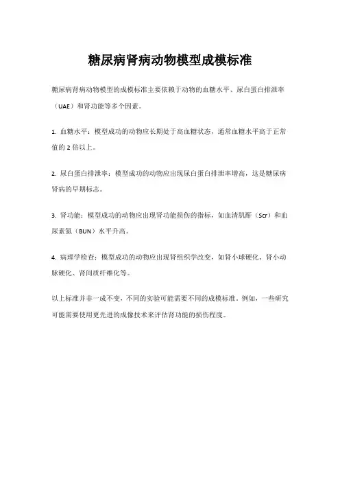 糖尿病肾病动物模型成模标准