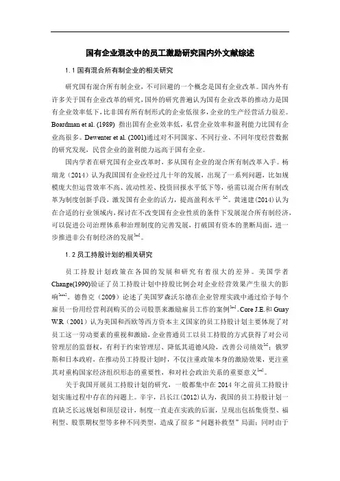 《国有企业混改中的员工激励研究文献综述1900字》