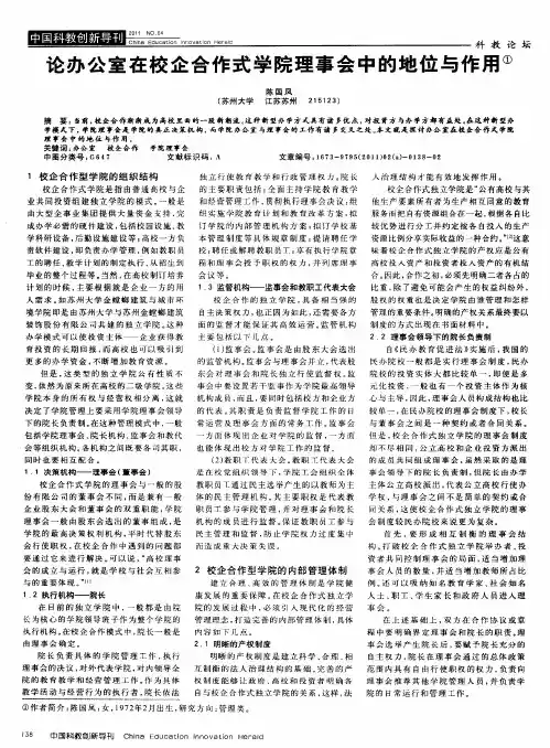 论办公室在校企合作式学院理事会中的地位与作用