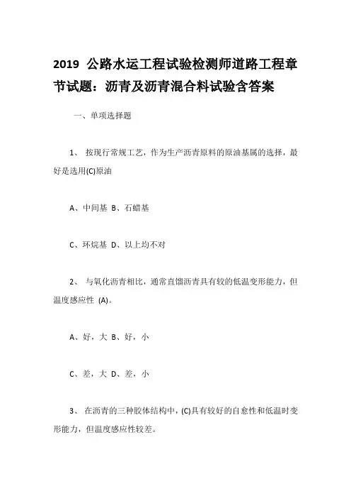 2019公路水运工程试验检测师道路工程章节试题：沥青及沥青混合料试验含答案