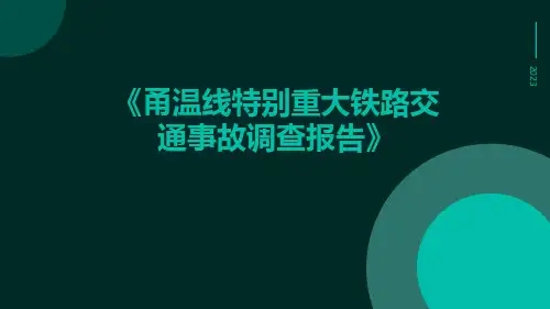 甬温线特别重大铁路交通事故调查报告