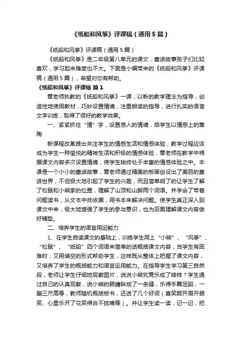 《纸船和风筝》评课稿（通用5篇）
