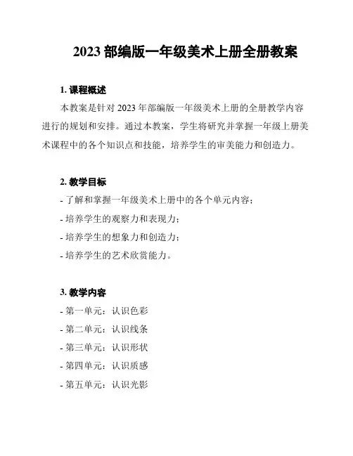 2023部编版一年级美术上册全册教案