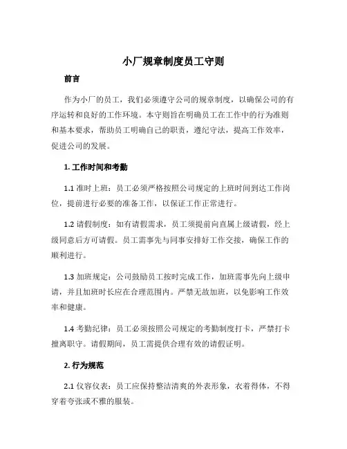 小厂规章制度员工守则