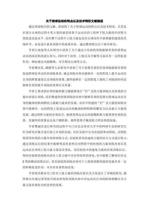 关于排球运动的特点以及技术特征文献综述