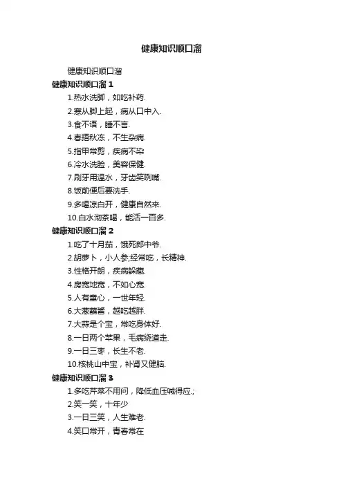 健康知识顺口溜