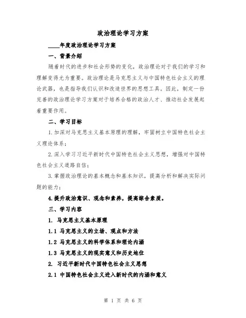 政治理论学习方案(三篇)