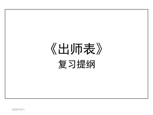 出师表复习提纲