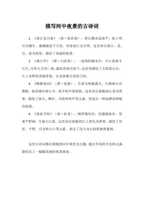 描写河中夜景的古诗词