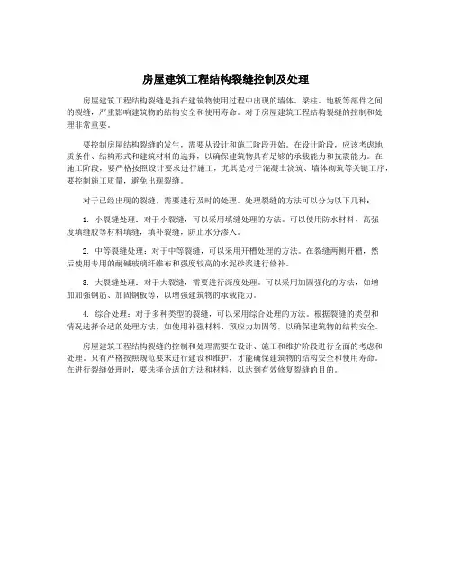 房屋建筑工程结构裂缝控制及处理